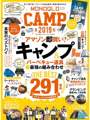 cover image of 晋遊舎ムック　MONOQLO CAMP 2019